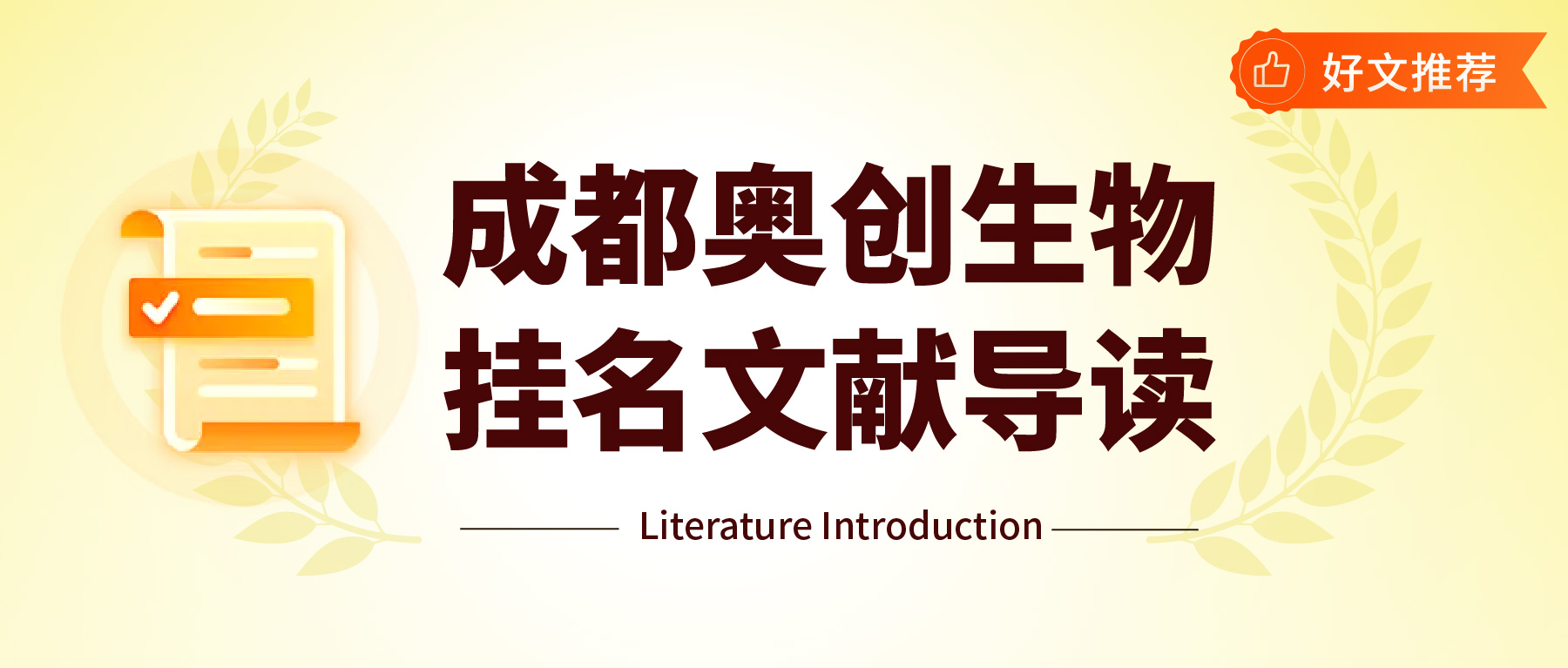 「成都奥创生物挂名文献导读」构建协同两性离子表面修饰