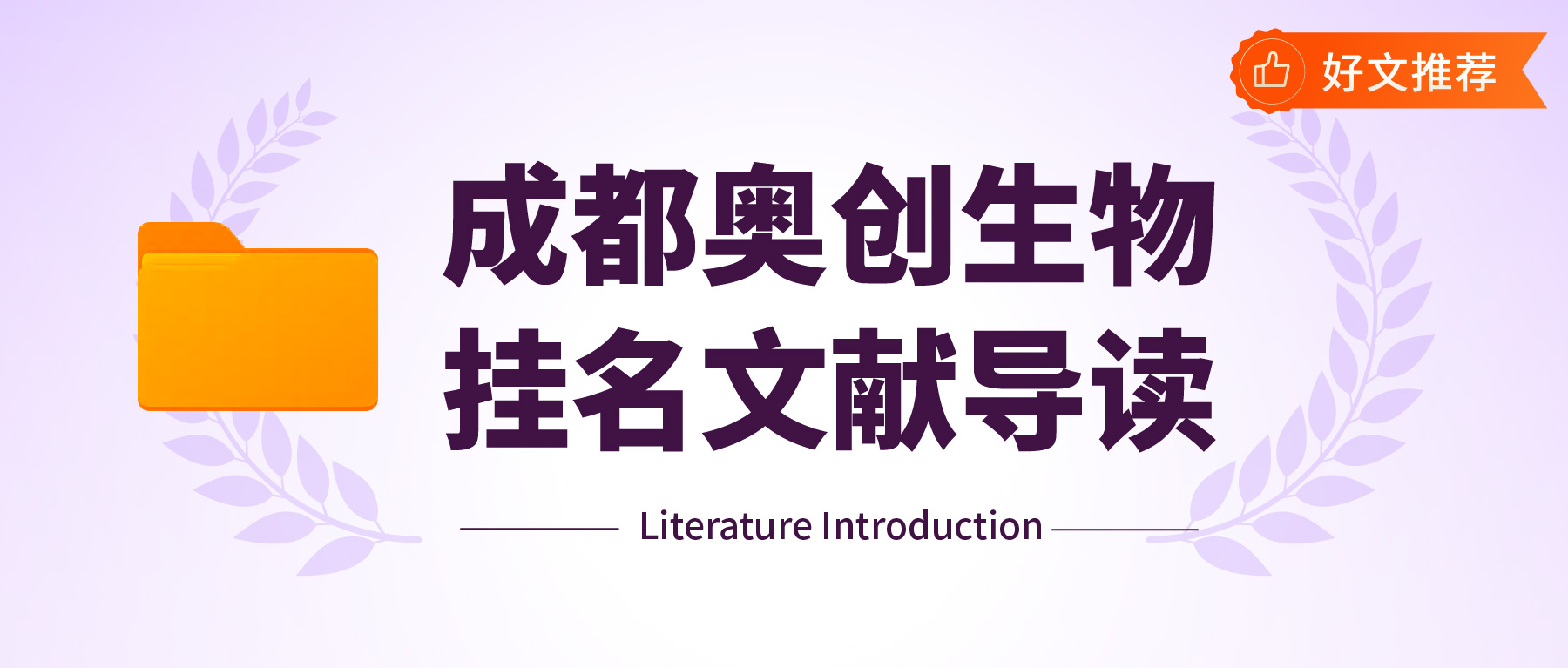 「成都奥创生物挂名文献导读」IF15.7！用于增强空气净化的