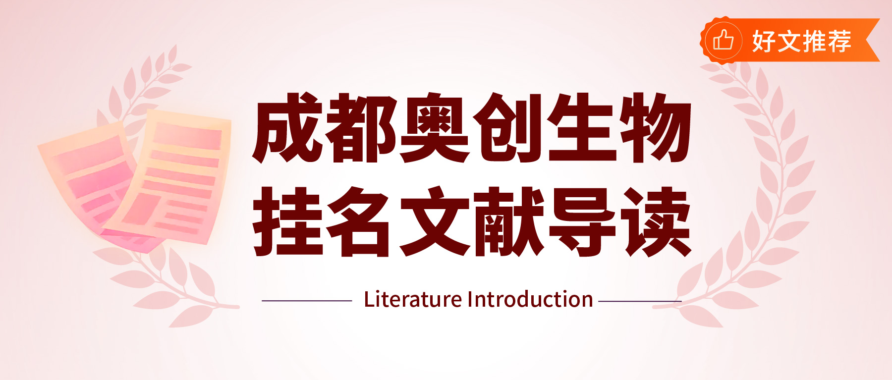 「成都奥创生物挂名文献导读」IF5.8！具有抗炎作用能有效预