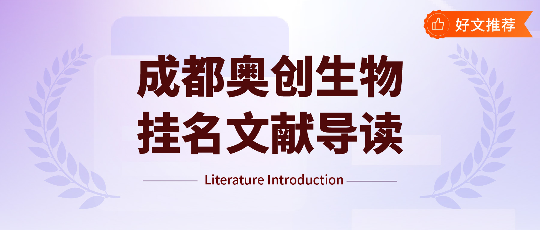 「成都奥创生物挂名文献导读」 IF 10.5！微量采样和富含外泌