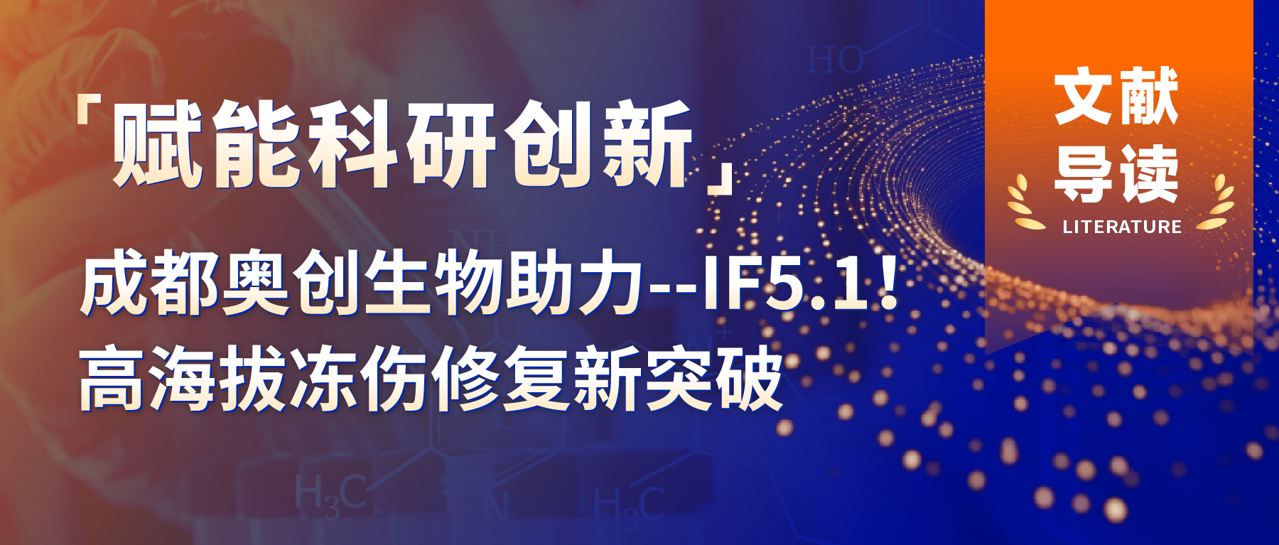 「文献导读」成都奥创生物助力--IF5.1！高海拔冻伤修