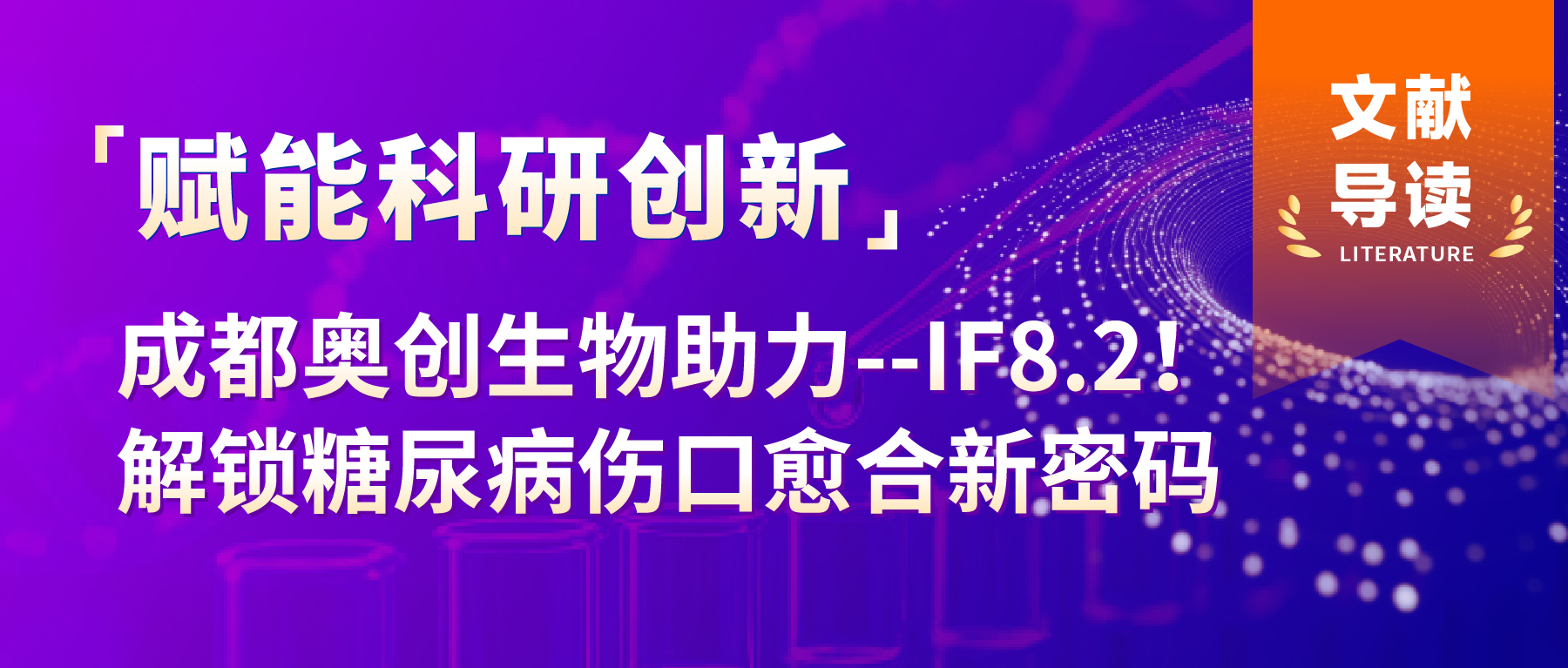 「文献导读」成都奥创生物助力--IF8.2！促进糖尿病伤口愈合