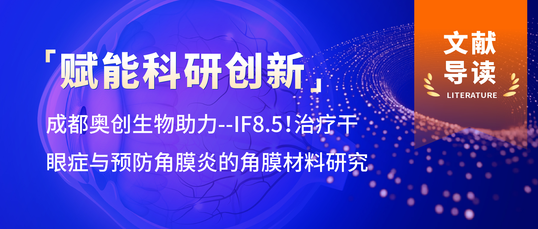 「文献导读」成都奥创生物助力--IF8.5！治疗干眼症与预防角